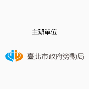 主辦單位：臺北市政府勞動局