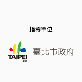 指導單位：臺北市政府