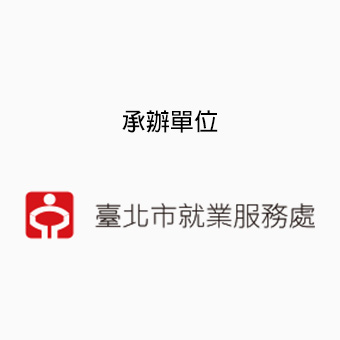 承辦單位：臺北市就業服務處