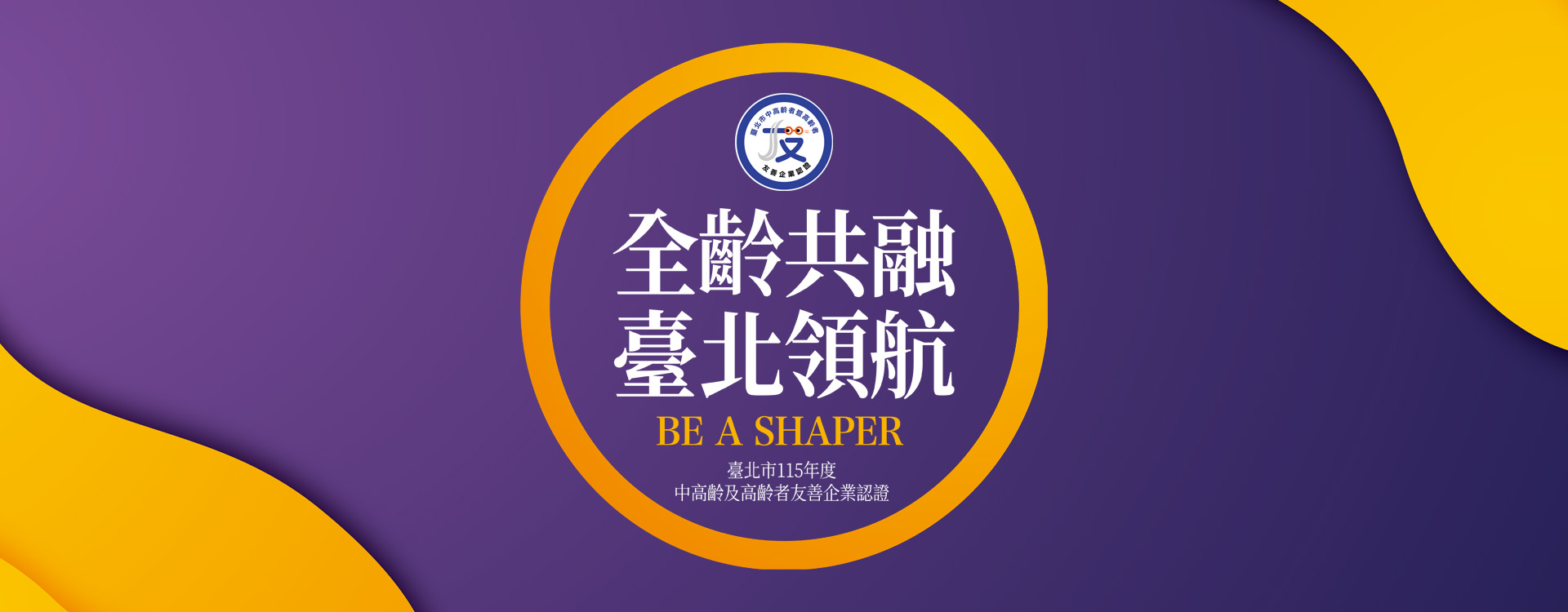 Be A Shaper臺北市中高齡者暨高齡者友善企業認證