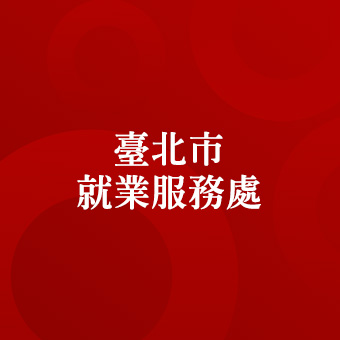 臺北市就業服務處
