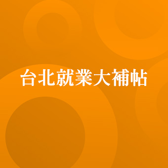 台北就業大補帖