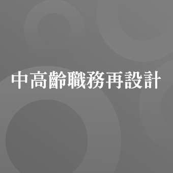 中高齡職務再設計