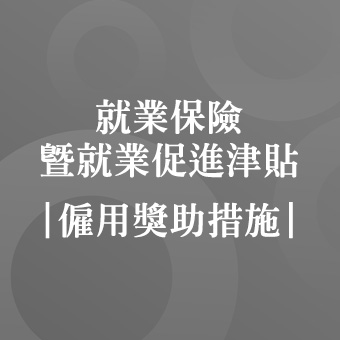 僱用獎助措施