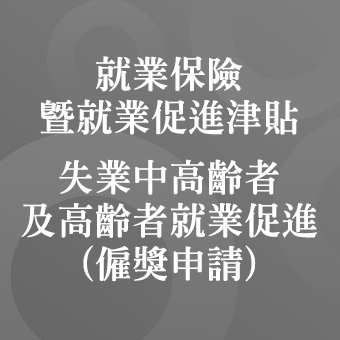 失業中高齡者及高齡者就業促進